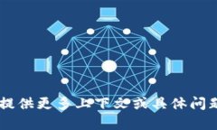 抱歉,您的请求发生了混淆。您是在询问有关“
