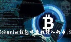 如何在Tokenim钱包中查找转入的币:详细指南