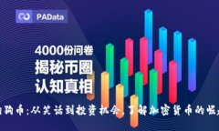 狗狗币:从笑话到投资机会,了解加密货币的崛