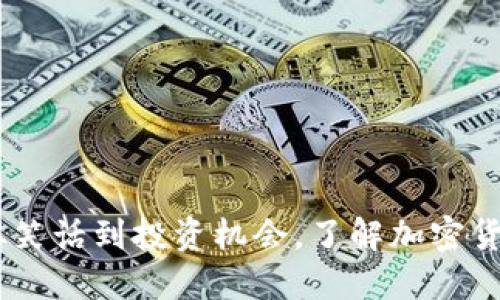 狗狗币:从笑话到投资机会,了解加密货币的崛起