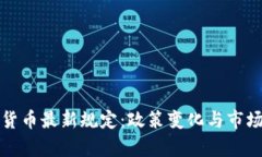 伊朗加密货币最新规定:政策变化与市场影响分