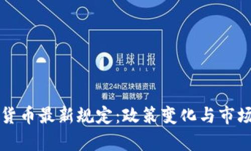 伊朗加密货币最新规定:政策变化与市场影响分析