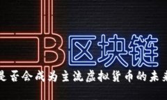 加密货币是否会成为主流虚拟货币的未来趋势分