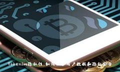 Tokenim隐私性:如何保护用户数据和隐私安全