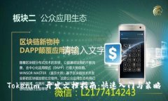 Tokenim 开发文档指南:快速入门与策略