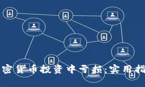 如何避免在加密货币投资中亏损:实用指南与案例分析