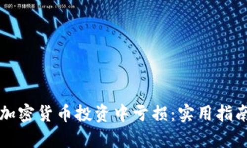 如何避免在加密货币投资中亏损:实用指南与案例分析