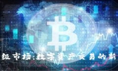 TokenIM一级市场:数字资产交易的新机遇与探索