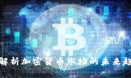金融专家解析加密货币市场的未来趋势与挑战