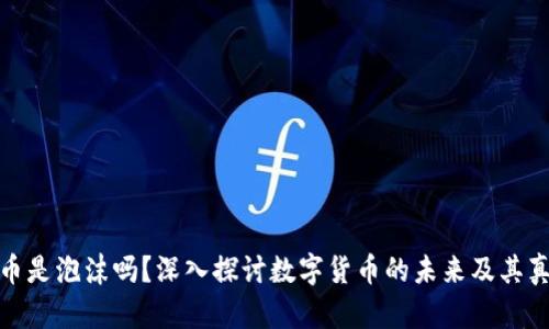加密货币是泡沫吗?深入探讨数字货币的未来及其真正价值