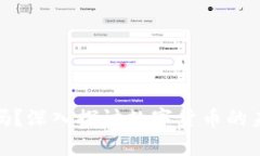 加密货币是泡沫吗?深入探讨数字货币的未来及