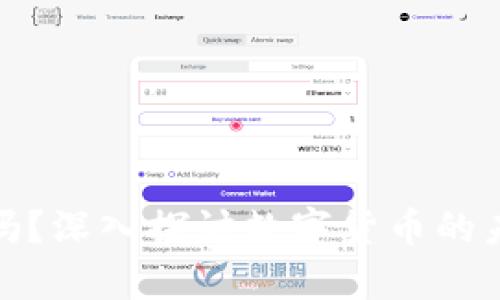 加密货币是泡沫吗?深入探讨数字货币的未来及其真正价值