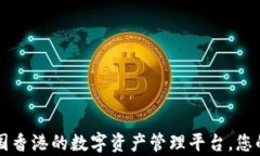 Tokenim:中国香港的数字资产管理平台,您的财富