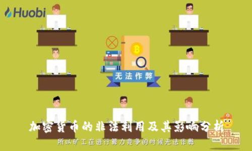 加密货币的非法利用及其影响分析