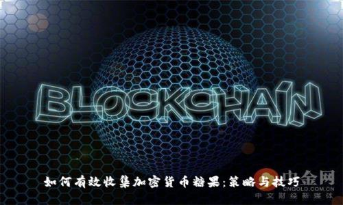 如何有效收集加密货币糖果:策略与技巧