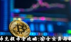 加密货币充提币全攻略:安全交易与操作指南