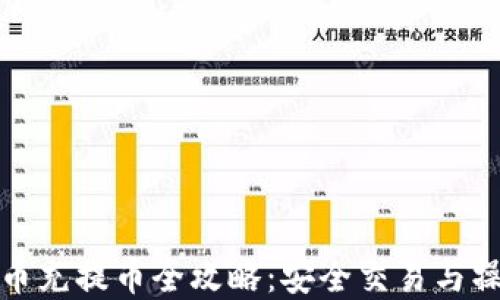 加密货币充提币全攻略:安全交易与操作指南