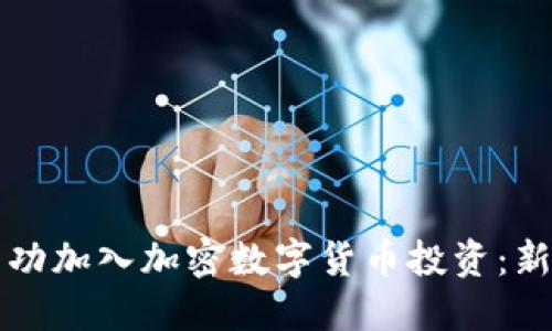 如何成功加入加密数字货币投资:新手指南