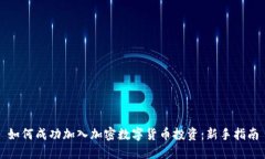 如何成功加入加密数字货币投资:新手指南