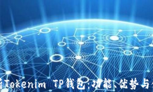 
全面解析Tokenim TP钱包：功能、优势与使用指南