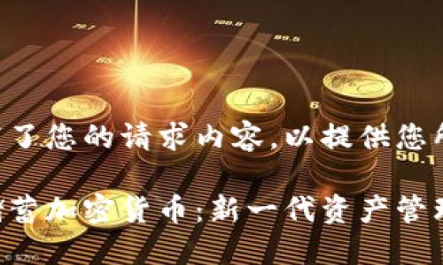 首先我重写了您的请求内容,以提供您所需的信息。
深入了解储蓄加密货币:新一代资产管理工具