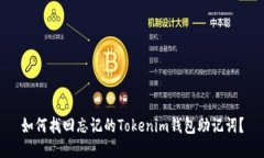 如何找回忘记的Tokenim钱包助记词?