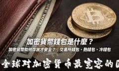 2023年全球对加密货币最宽容的国家排行
