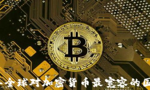 2023年全球对加密货币最宽容的国家排行
