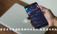 加密货币市场在疫情期间的表现:投资者的新选