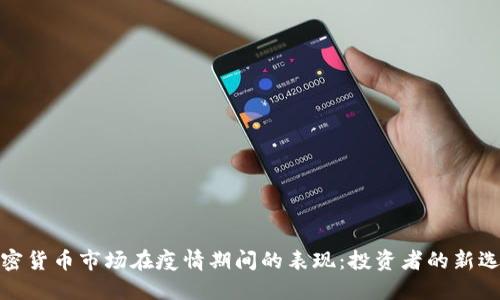 加密货币市场在疫情期间的表现:投资者的新选择
