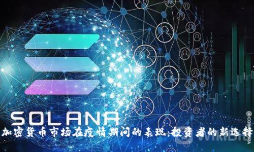加密货币市场在疫情期间的表现:投资者的新选择