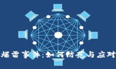 加密货币爆雷事件:如何防范与应对市场风险