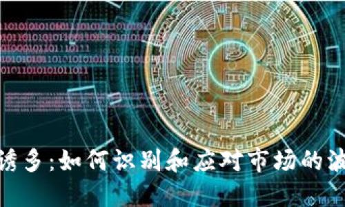 加密货币诱多:如何识别和应对市场的波动和风险