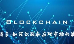 加密货币诱多:如何识别和应对市场的波动和风