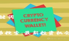 ### 和关键词Tokenim代币搜索:最新投资机会与市场