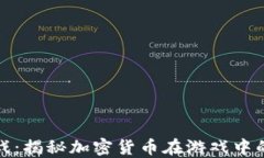 炸弹加密货币游戏:揭秘加密货币在游戏中的应