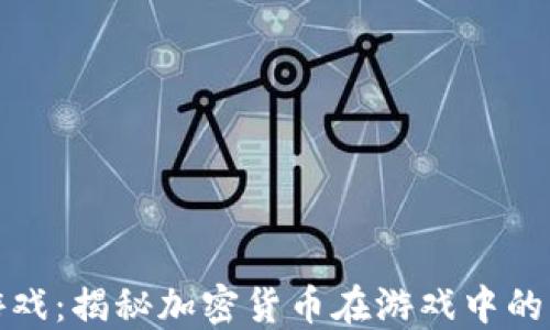 炸弹加密货币游戏:揭秘加密货币在游戏中的应用与未来趋势
