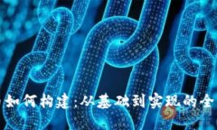 加密货币如何构建:从基础到实现的全方位指南