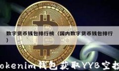 如何通过tokenim钱包获取YYB空投:详尽指南