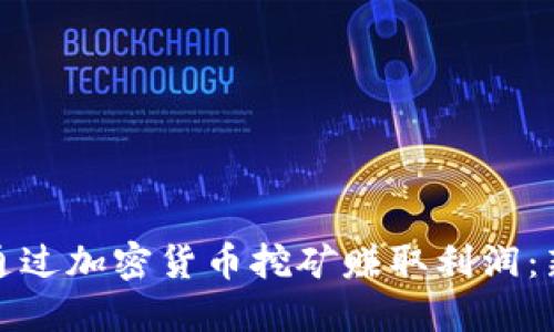 : 如何通过加密货币挖矿赚取利润:新手指南