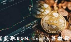 EON空投:如何获取EON Token并提升你的投资组合