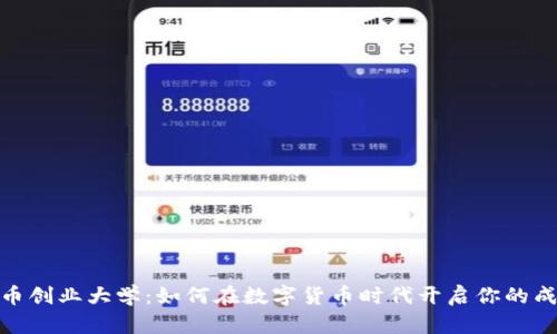 加密货币创业大学:如何在数字货币时代开启你的成功之路