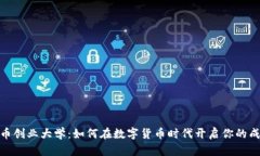 加密货币创业大学:如何在数字货币时代开启你