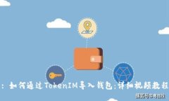 : 如何通过TokenIM导入钱包:详细视频教程