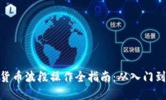 加密货币波段操作全指南:从入门到精通