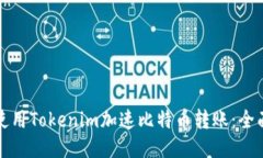 如何使用Tokenim加速比特币转账:全面指南