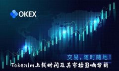 Tokenim上线时间及其市场影响分析