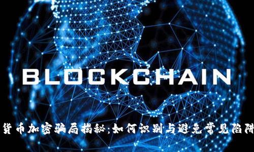 货币加密骗局揭秘:如何识别与避免常见陷阱