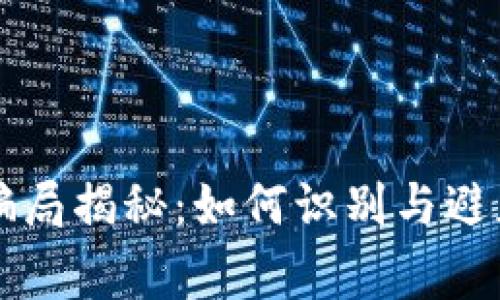货币加密骗局揭秘:如何识别与避免常见陷阱