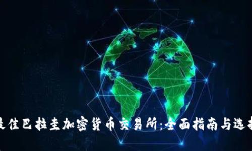 探索最佳巴拉圭加密货币交易所:全面指南与选择建议
